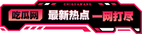每日吃瓜|网红事件|黑料网曝|网络热门事件|吃瓜51官方网站